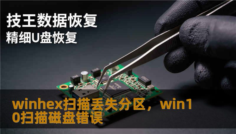 winhex扫描丢失分区,win10扫描磁盘错误 winhex扫描丢失分区,win10扫描磁盘错误