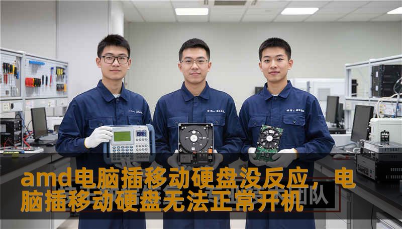 amd电脑插移动硬盘没反应，电脑插移动硬盘无法正常开机
