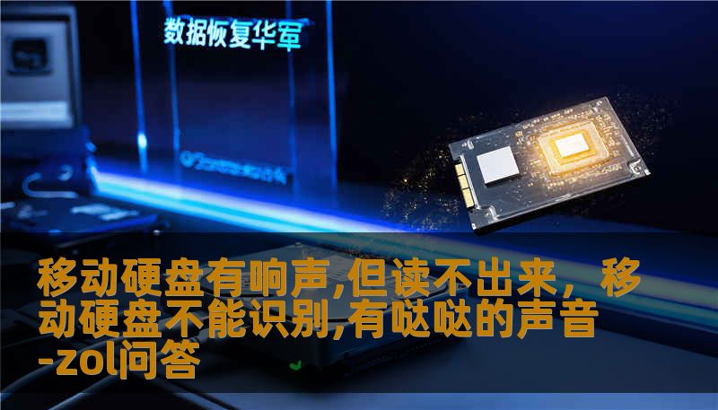 移动硬盘有响声,但读不出来,移动硬盘不能识别,有哒哒的声音-zol问答 移动硬盘有响声,但读不出来,移动硬盘不能识别,有哒哒的声音-zol问答