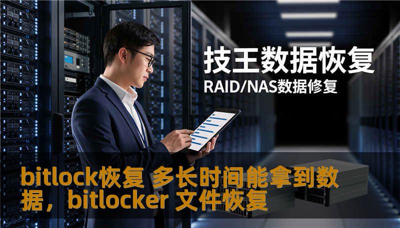 bitlock恢复 多长时间能拿到数据，bitlocker 文件恢复