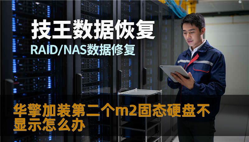 华擎加装第二个m2固态硬盘不显示怎么办
