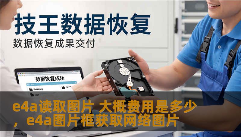 e4a读取图片 大概费用是多少，e4a图片框获取网络图片