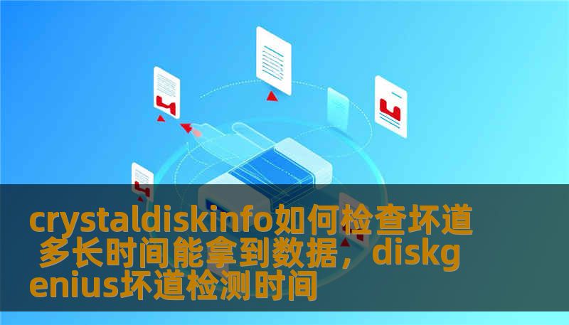 crystaldiskinfo如何检查坏道 多长时间能拿到数据，diskgenius坏道检测时间