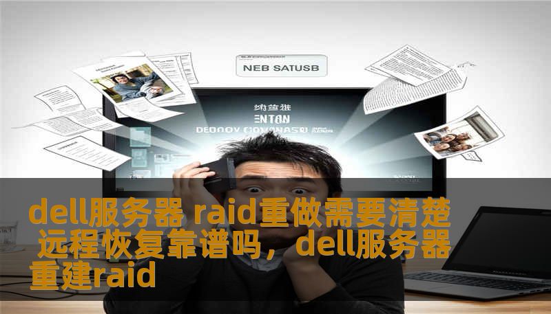 dell服务器 raid重做需要清楚 远程恢复靠谱吗，dell服务器重建raid