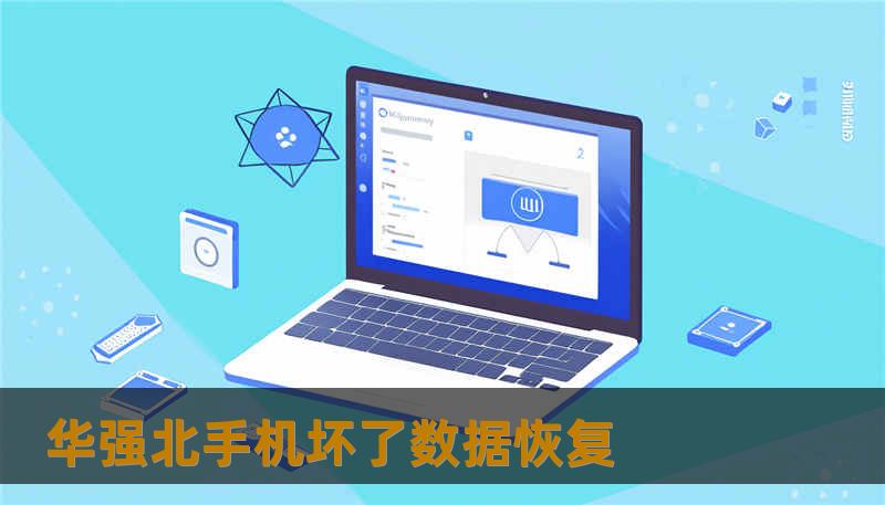 华强北手机坏了数据恢复 华强北手机坏了数据恢复