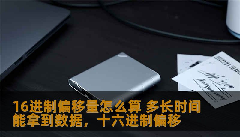 16进制偏移量怎么算 多长时间能拿到数据，十六进制偏移