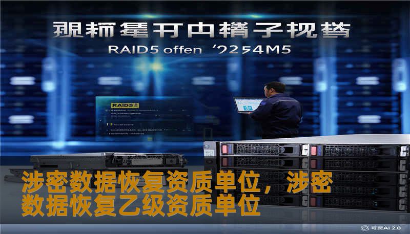 涉密数据恢复资质单位，涉密数据恢复乙级资质单位