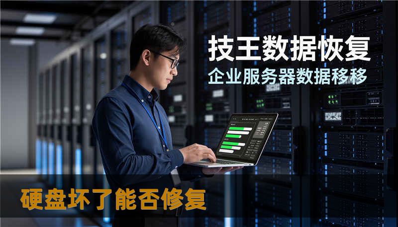 硬盘坏了能否修复