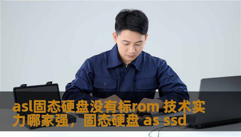 asl固态硬盘没有标rom 技术实力哪家强，固态硬盘 as ssd
