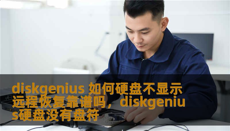 diskgenius 如何硬盘不显示 远程恢复靠谱吗,diskgenius硬盘没有盘符 diskgenius 如何硬盘不显示 远程恢复靠谱吗,diskgenius硬盘没有盘符