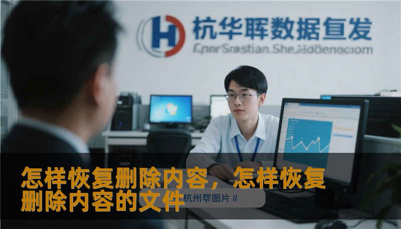怎样恢复删除内容，怎样恢复删除内容的文件