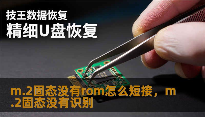 m.2固态没有rom怎么短接，m.2固态没有识别