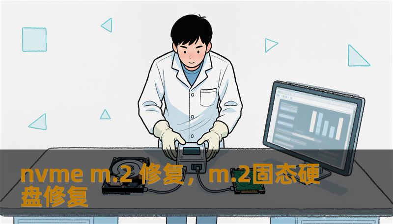 nvme m.2 修复,m.2固态硬盘修复 nvme m.2 修复,m.2固态硬盘修复