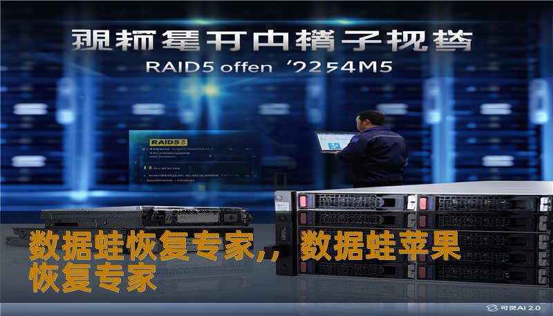 数据蛙恢复专家,，数据蛙苹果恢复专家