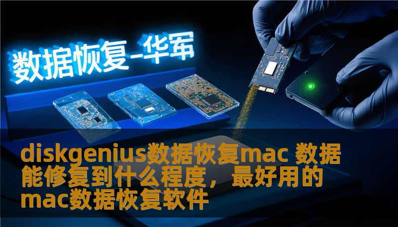 diskgenius数据恢复mac 数据能修复到什么程度，最好用的mac数据恢复软件