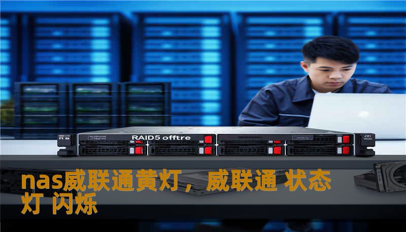 nas威联通黄灯，威联通 状态灯 闪烁