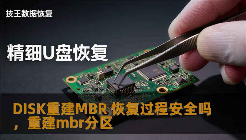 DISK重建MBR 恢复过程安全吗，重建mbr分区