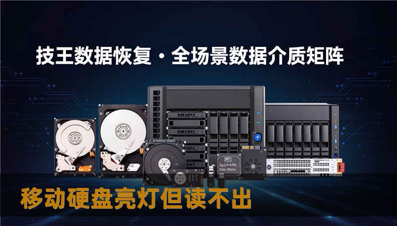 移动硬盘亮灯但读不出 移动硬盘亮灯但读不出