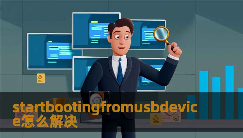 startbootingfromusbdevice怎么解决