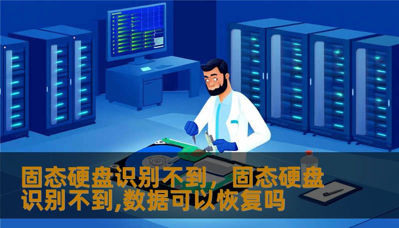固态硬盘识别不到，固态硬盘识别不到,数据可以恢复吗
