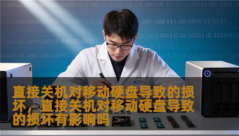 直接关机对移动硬盘导致的损坏，直接关机对移动硬盘导致的损坏有影响吗
