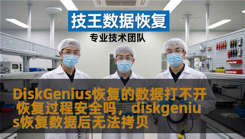DiskGenius恢复的数据打不开 恢复过程安全吗,diskgenius恢复数据后无法拷贝 DiskGenius恢复的数据打不开 恢复过程安全吗,diskgenius恢复数据后无法拷贝
