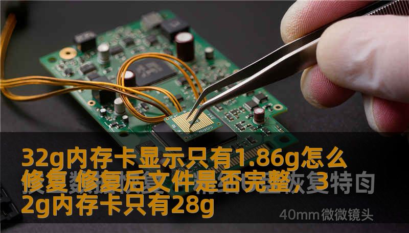 32g内存卡显示只有1.86g怎么修复 修复后文件是否完整,32g内存卡只有28g 32g内存卡显示只有1.86g怎么修复 修复后文件是否完整,32g内存卡只有28g
