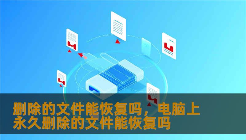 误删文件后慌了神？别着急，从回收站到专业恢复，本文用通俗的语言帮你厘清误删原因、恢复可能性与最佳实践，让你在关键时刻稳住阵脚，最大限度找回丢失的数据。