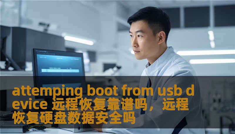 attemping boot from usb device 远程恢复靠谱吗，远程恢复硬盘数据安全吗