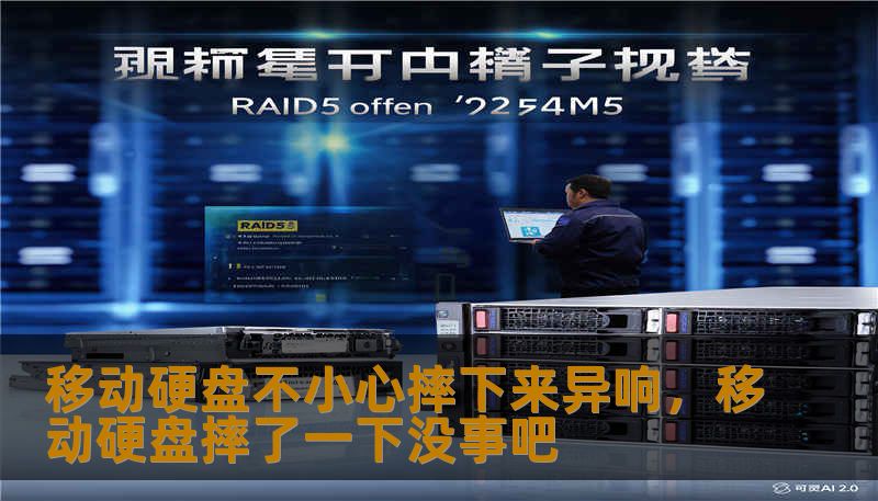 移动硬盘不小心摔下来异响，移动硬盘摔了一下没事吧