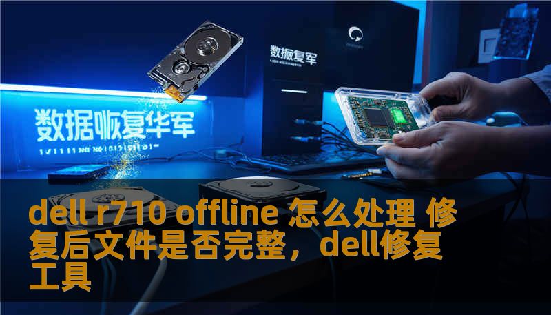 dell r710 offline 怎么处理 修复后文件是否完整，dell修复工具