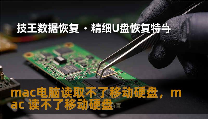 mac电脑读取不了移动硬盘，mac 读不了移动硬盘