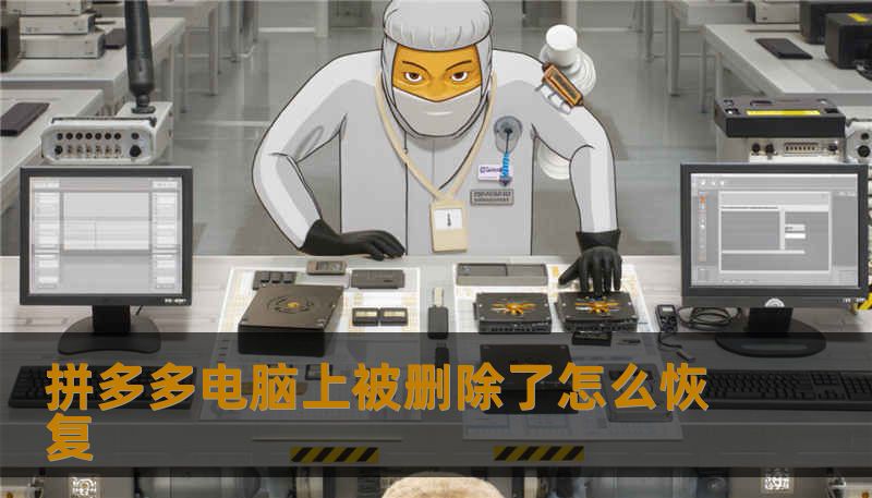 拼多多电脑上被删除了怎么恢复