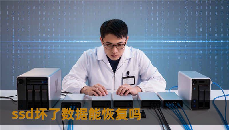 ssd坏了数据能恢复吗 ssd坏了数据能恢复吗