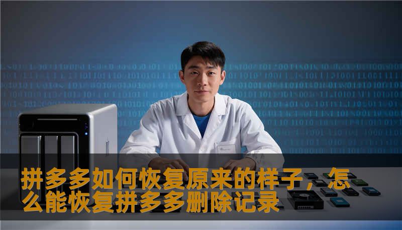 回到初心，找回“平凡人的电商”魅力：拼多多如何在品质、信任与社交之间找到平衡，重塑用户与商家的双向信心。