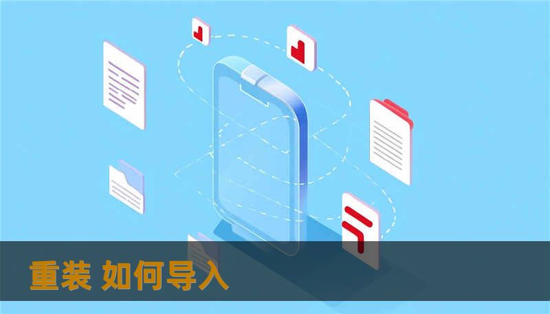 重装 如何导入