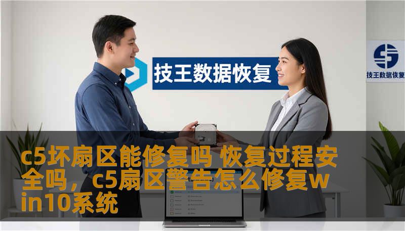 你是否因为电脑硬盘出现C5坏扇区而焦虑不已？不要慌，本文为你揭秘C5坏扇区的修复方法及恢复过程的安全性，让你轻松应对硬盘故障，保护数据安全。