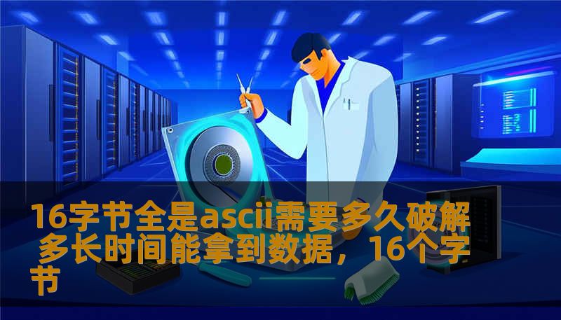 16字节全是ascii需要多久破解 多长时间能拿到数据，16个字节