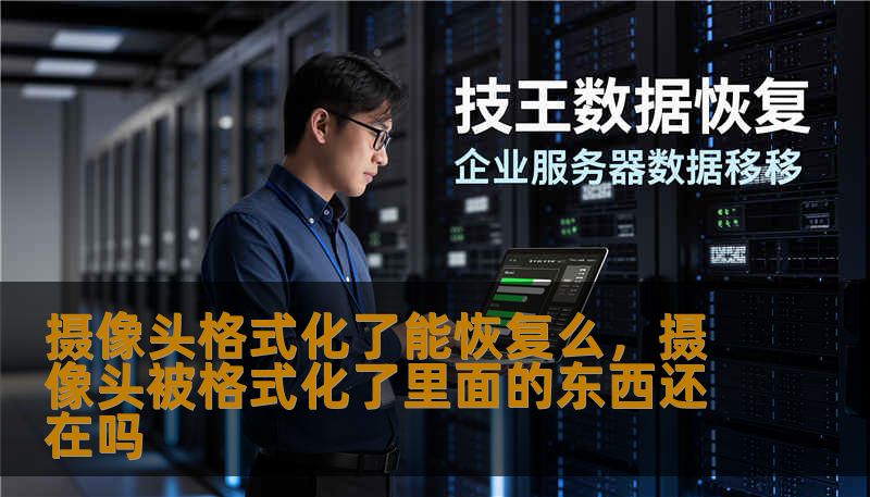 摄像头格式化了能恢复么,摄像头被格式化了里面的东西还在吗 摄像头格式化了能恢复么,摄像头被格式化了里面的东西还在吗