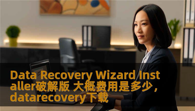 Data Recovery Wizard Installer破解版 大概费用是多少，datarecovery下载