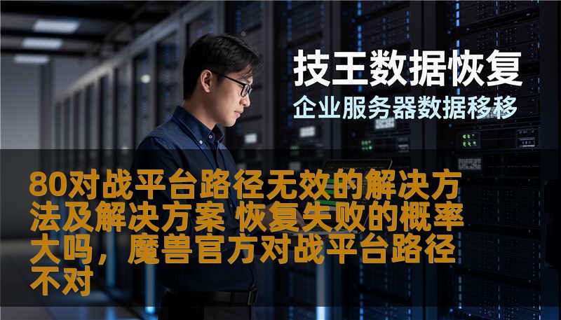 本文为大家带来“80对战平台路径无效”问题的详细解决方法，帮助玩家解决这个常见的技术难题，恢复正常游戏体验。同时探讨恢复失败的概率，带给玩家全方位的解决方案。