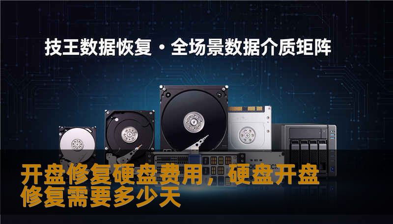 开盘修复硬盘费用,硬盘开盘修复需要多少天 开盘修复硬盘费用,硬盘开盘修复需要多少天