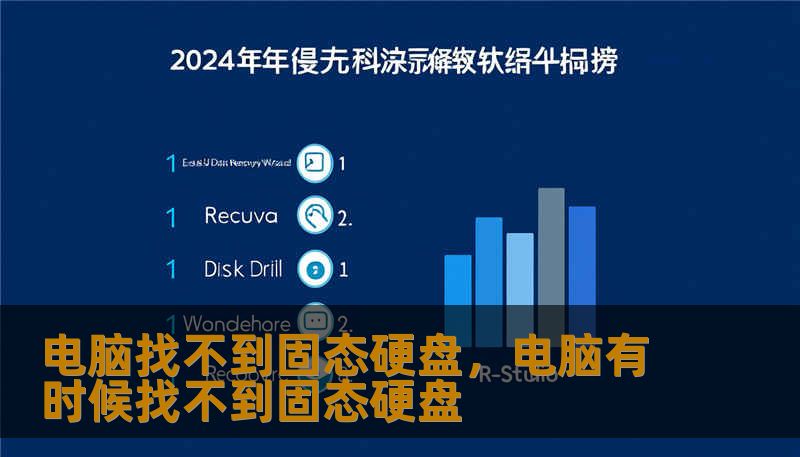 电脑找不到固态硬盘,电脑有时候找不到固态硬盘 电脑找不到固态硬盘,电脑有时候找不到固态硬盘