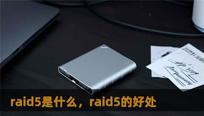 raid5是什么，raid5的好处