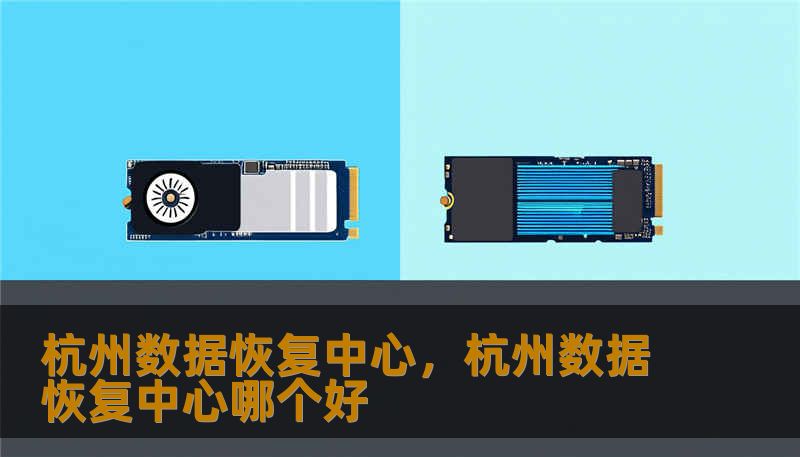 杭州数据恢复中心，杭州数据恢复中心哪个好