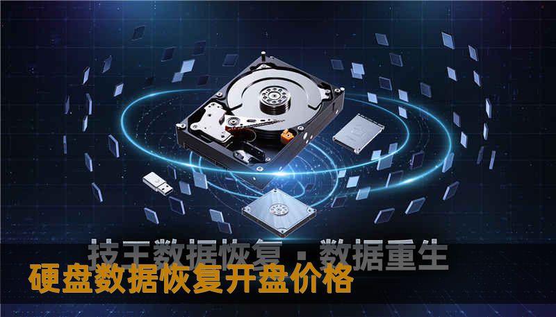 硬盘数据恢复开盘价格                    为什么会有“硬盘数据恢复开盘价格”差异：故障类型与风险评估    开盘价格常被误解为随意收费，其实更像医院的初诊费：先做检查、评估故障，再决定后续治疗方案。出现差异的主要原因包括故障类型（逻辑错误、固件损坏、机械故障）、介质种类（机械硬盘、SSD、企业级服务器盘）、阵列复杂度（单盘与RAID）、以及是否需要无尘开盘与零件替换。比如 SSD