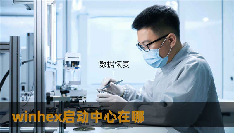 winhex启动中心在哪 winhex启动中心在哪