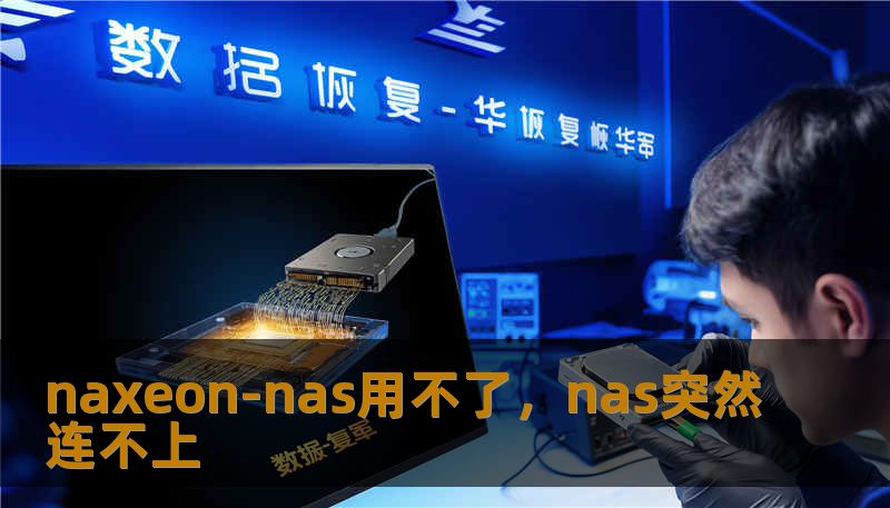 naxeon-nas用不了，nas突然连不上