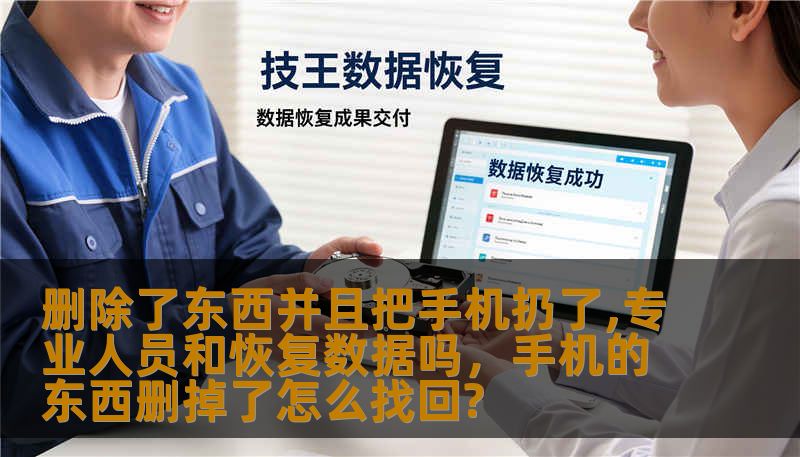 当冲动战胜理智，删除了珍贵照片并扔掉手机后，数据还能找回吗？本文深度解析专业数据恢复的底层逻辑，从闪存芯片到物理层级提取，带你了解那些“消失”的数据是如何被专业人员从废墟中拯救回来的。