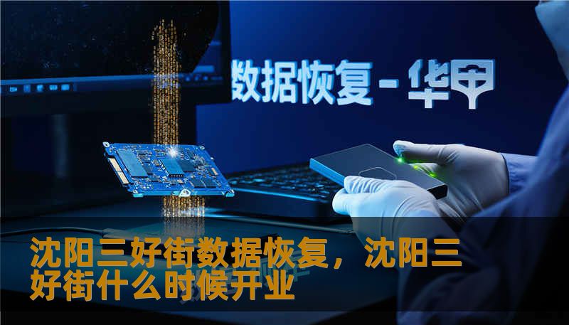沈阳三好街数据恢复，沈阳三好街什么时候开业